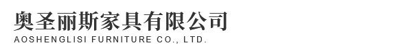屏山縣奧圣麗斯家具有限公司
